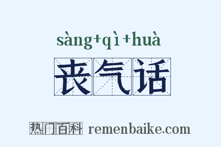 丧气话是什么意思的图片